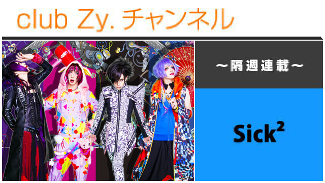 Sick² たくまの連載 #日刊ブロマガ！club Zy.チャンネル