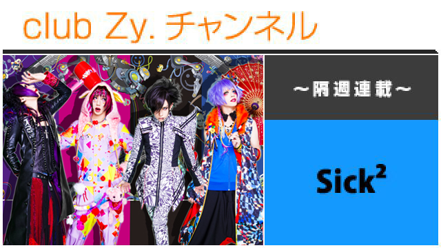 Sick² 祭-まつり-の連載 #日刊ブロマガ！club Zy.チャンネル