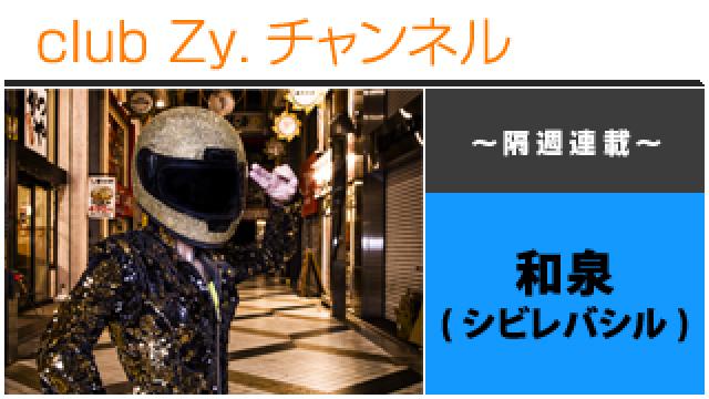 シビレバシル 和泉の連載「和泉のそこまで書いて委員会」 #日刊ブロマガ！club Zy.チャンネル