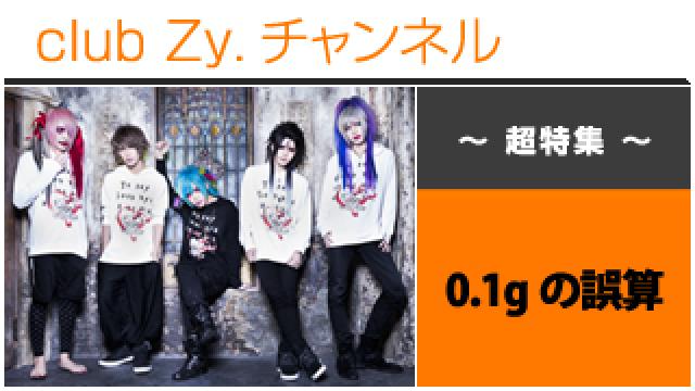超特集：0.1gの誤算 / ロングインタビュー④、テーマ別インタビュー #日刊ブロマガ！club Zy.チャンネル
