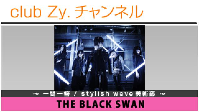 THE BLACK SWANの一問一答 / stylish wave 美術部 #日刊ブロマガ！club Zy.チャンネル