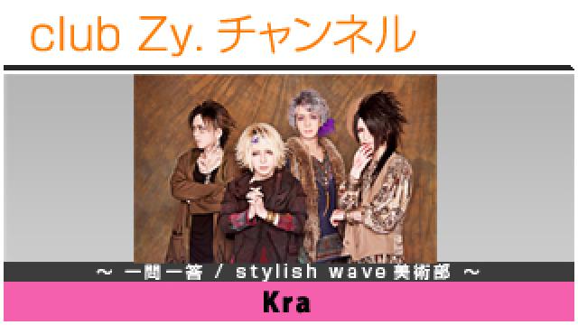 Kraの一問一答 / stylish wave 美術部 #日刊ブロマガ！club Zy.チャンネル