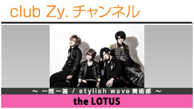 the LOTUSの一問一答 / stylish wave 美術部 #日刊ブロマガ！club Zy.チャンネル
