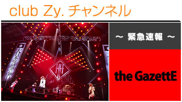 緊急速報：the GazettE(【3.10＠代々木第一体育館】大日本異端芸者「暴動区　愚鈍の桜」ライヴレポート) #日刊ブロマガ！club Zy.チャンネル