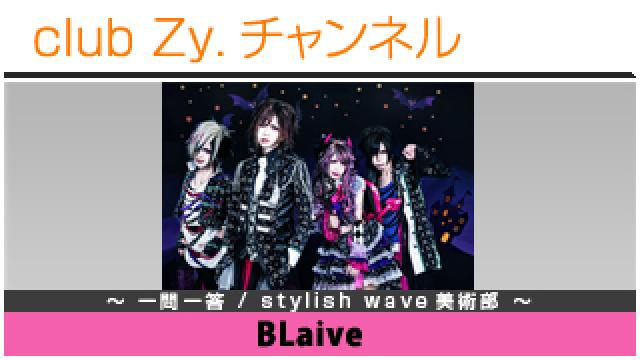 BLaiveの一問一答 / stylish wave 美術部 #日刊ブロマガ！club Zy.チャンネル