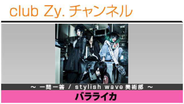 バラライカの一問一答 / stylish wave 美術部 #日刊ブロマガ！club Zy.チャンネル