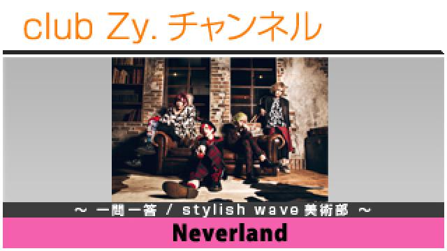 Neverlandの一問一答 / stylish wave 美術部 #日刊ブロマガ！club Zy.チャンネル