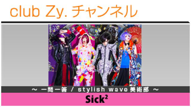 Sick²の一問一答 / stylish wave 美術部 #日刊ブロマガ！club Zy.チャンネル