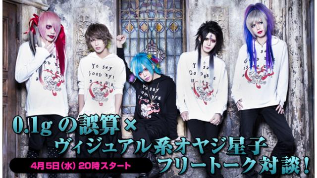 4/5(水)20:00～放送！0.1ｇの誤算 ニコ生電話コーナー 応募用キーワード発表！
