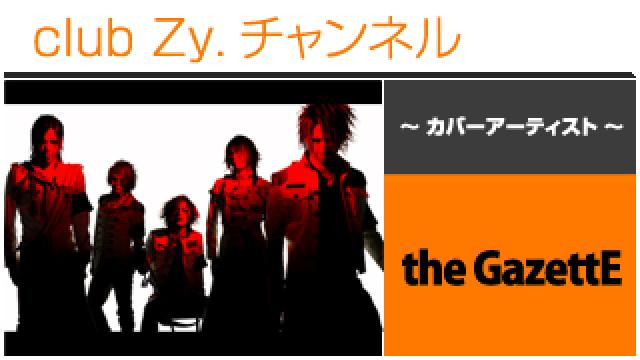 表紙特集：the GazettE / ロングインタビュー①、テーマ別インタビュー、フォトギャラリー #日刊ブロマガ！club Zy.チャンネル