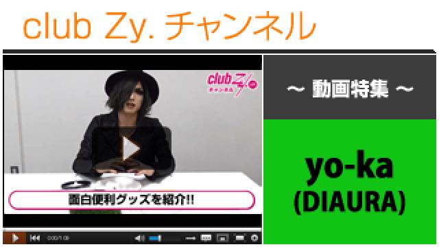 yo-ka[DIAURA]動画①（yo-kaが便利グッズをお試し！） #日刊ブロマガ！club Zy.チャンネル