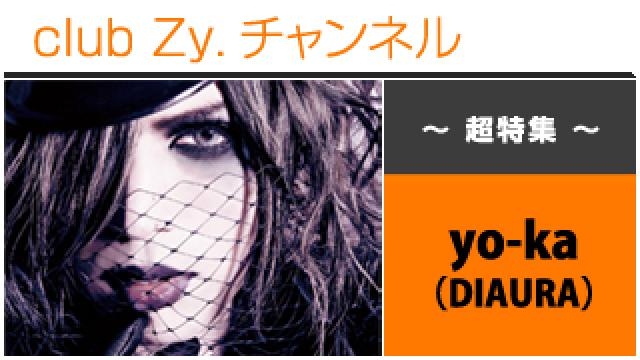 超特集：yo-ka[DIAURA] / ロングインタビュー①、テーマ別インタビュー、フォトギャラリー #日刊ブロマガ！club Zy.チャンネル