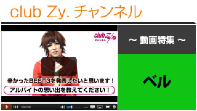 ベル動画①（アルバイトの思い出） #日刊ブロマガ！club Zy.チャンネル