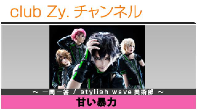 甘い暴力の一問一答 / stylish wave 美術部 #日刊ブロマガ！club Zy.チャンネル