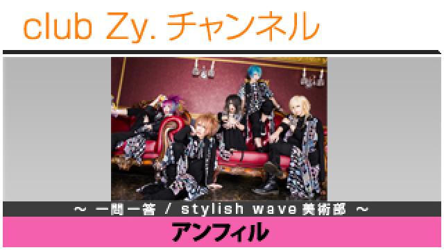 アンフィルの一問一答 / stylish wave 美術部 #日刊ブロマガ！club Zy.チャンネル