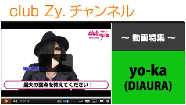 yo-ka[DIAURA]動画②（自身の最大の弱点は？） #日刊ブロマガ！club Zy.チャンネル