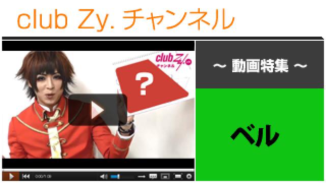 ベル動画②（イラストで伝える、伝言ゲーム！） #日刊ブロマガ！club Zy.チャンネル