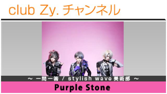Purple Stoneの一問一答 / stylish wave 美術部 #日刊ブロマガ！club Zy.チャンネル