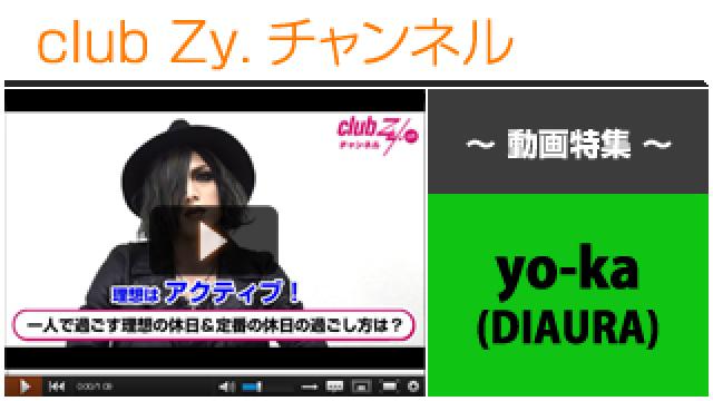 yo-ka[DIAURA]動画③（3年前と変わらない?! ひとりで過ごす理想の休日＆定番の休日の過ごし方） #日刊ブロマガ！club Zy.チャンネル