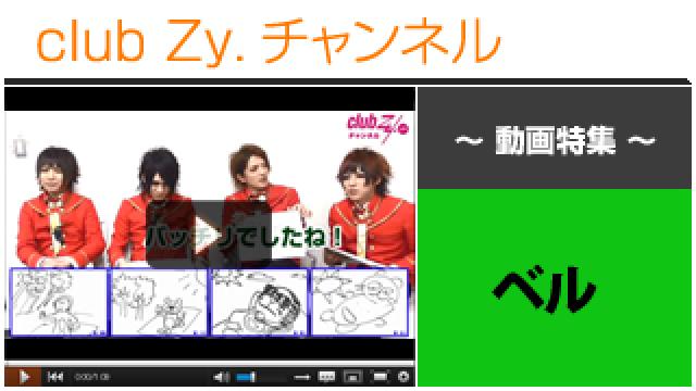 ベル動画③（イラストで伝える、伝言ゲーム！答え発表!!） #日刊ブロマガ！club Zy.チャンネル