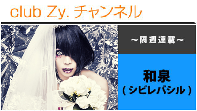 シビレバシル 和泉の連載「和泉のそこまで書いて委員会」 #日刊ブロマガ！club Zy.チャンネル