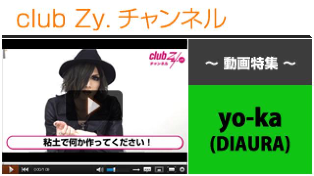 yo-ka[DIAURA]動画④（粘土で工作！～ 3年前は“はとバス”でした・・・ ～） #日刊ブロマガ！club Zy.チャンネル