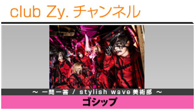 ゴシップの一問一答 / stylish wave 美術部 #日刊ブロマガ！club Zy.チャンネル