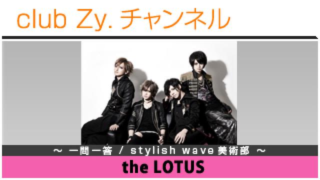 the LOTUSの一問一答 / stylish wave 美術部 #日刊ブロマガ！club Zy.チャンネル