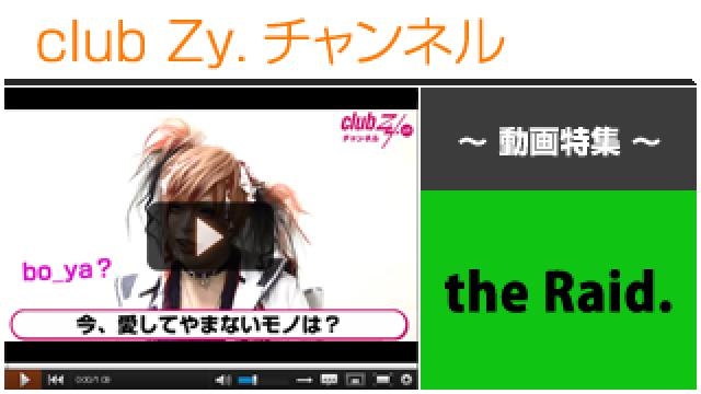 the Raid.動画①（今、愛してやまないモノ） #日刊ブロマガ！club Zy.チャンネル