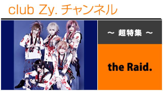 超特集：the Raid. / ロングインタビュー④、テーマ別インタビュー、フォトギャラリー #日刊ブロマガ！club Zy.チャンネル