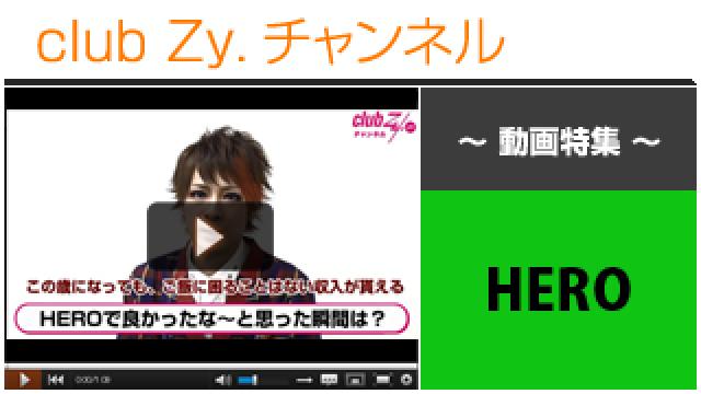 HERO動画①（HEROで良かったな～と思った瞬間） #日刊ブロマガ！club Zy.チャンネル