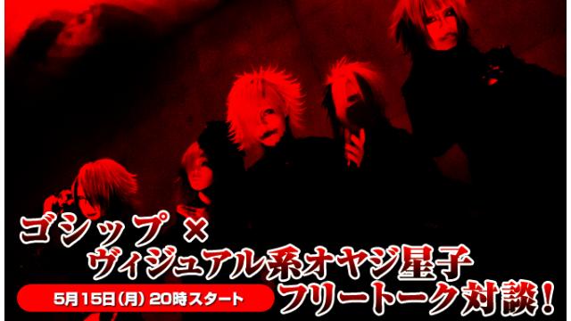 5/15(月)20:00～放送！ゴシップ ニコ生電話コーナー 応募用キーワード発表！