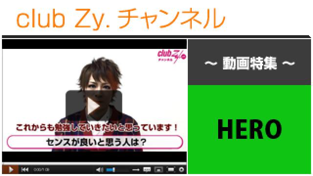 HERO動画②（「センスがいいなぁ」と思う人） #日刊ブロマガ！club Zy.チャンネル