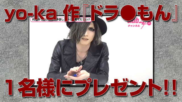 yo-ka 作『ドラ●もん』1名様にプレゼント！！ #日刊ブロマガ！club Zy.チャンネル