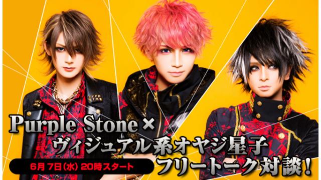 6/7(水)20:00～放送！Purple Stone ニコ生電話コーナー 応募用キーワード発表！