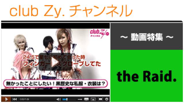 the Raid.動画④（無かった事にしたい、〝黒歴史な衣装or私服〟） #日刊ブロマガ！club Zy.チャンネル