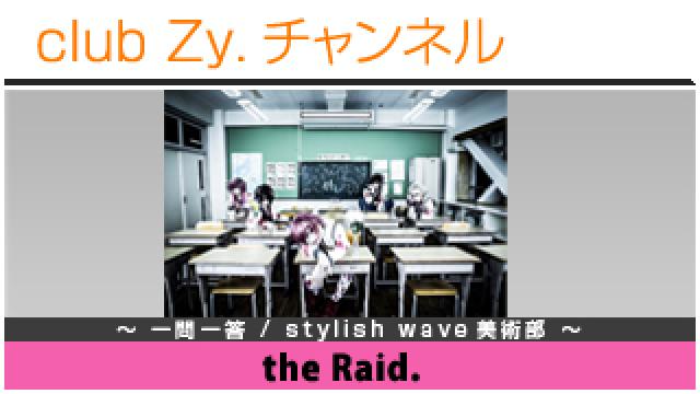 the Raid.の一問一答 / stylish wave 美術部 #日刊ブロマガ！club Zy.チャンネル