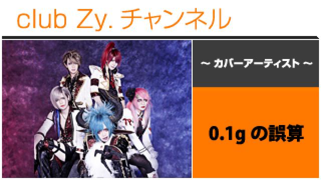 表紙特集：0.1gの誤算 / ロングインタビュー④、テーマ別インタビュー、フォトギャラリー #日刊ブロマガ！club Zy.チャンネル