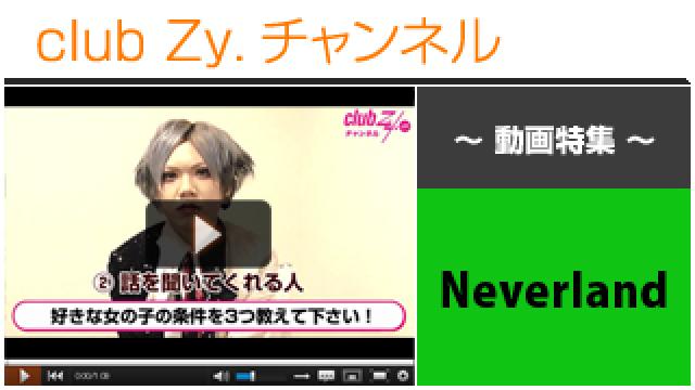 Neverland動画①（好きな女子の条件） #日刊ブロマガ！club Zy.チャンネル