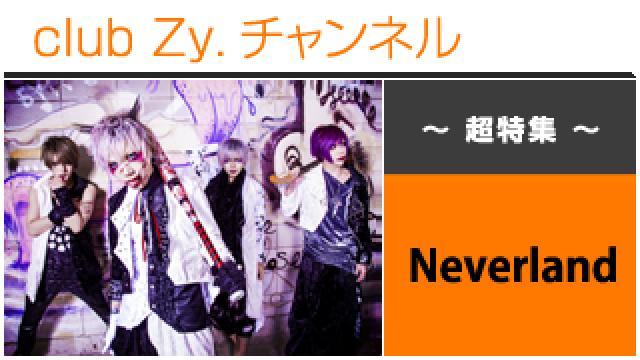 超特集：Neverland / ロングインタビュー④、テーマ別インタビュー、フォトギャラリー #日刊ブロマガ！club Zy.チャンネル