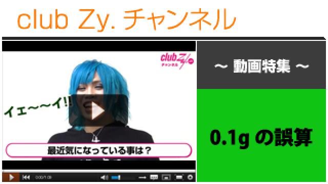0.1gの誤算動画①（最近気になっている事） #日刊ブロマガ！club Zy.チャンネル