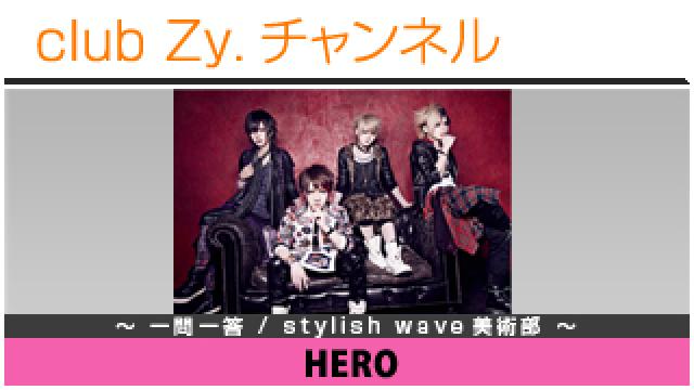 HEROの一問一答 / stylish wave 美術部 #日刊ブロマガ！club Zy.チャンネル