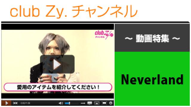 Neverland動画②（愛用のアイテム） #日刊ブロマガ！club Zy.チャンネル