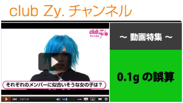 0.1gの誤算動画②（それぞれのメンバーに似合いそうな女の子） #日刊ブロマガ！club Zy.チャンネル