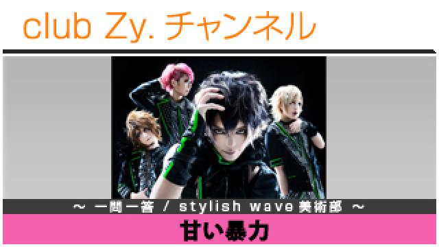 甘い暴力の一問一答 / stylish wave 美術部 #日刊ブロマガ！club Zy.チャンネル