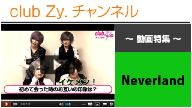 Neverland動画③（はじめて会ったときのお互いの印象） #日刊ブロマガ！club Zy.チャンネル