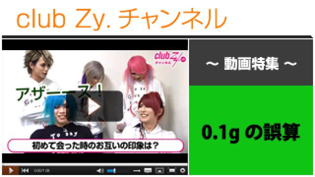 0.1gの誤算動画③（はじめて会ったときのお互いの印象） #日刊ブロマガ！club Zy.チャンネル