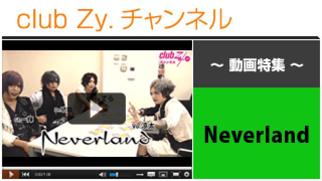 Neverland動画④（この人は誰だ？！～Dream Agent所属アーティスト当てゲーム！～） #日刊ブロマガ！club Zy.チャンネル