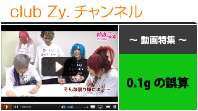 0.1gの誤算動画④（“にこ(^o^)せんべいの塔”に挑戦！＆罰ゲーム編） #日刊ブロマガ！club Zy.チャンネル