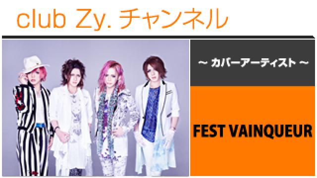 表紙特集：FEST VAINQUEUR / ロングインタビュー④、テーマ別インタビュー、フォトギャラリー #日刊ブロマガ！club Zy.チャンネル